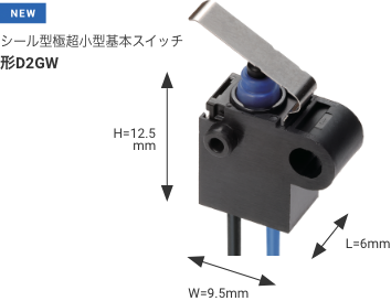 ［NEW］シール型極超小型基本スイッチ 形D2GW W9.5×L6.0×H12.5mm