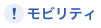 モビリティ