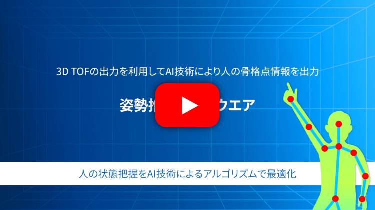 動画：姿勢推定：人の状態把握をAI技術によるアルゴリズで最適化