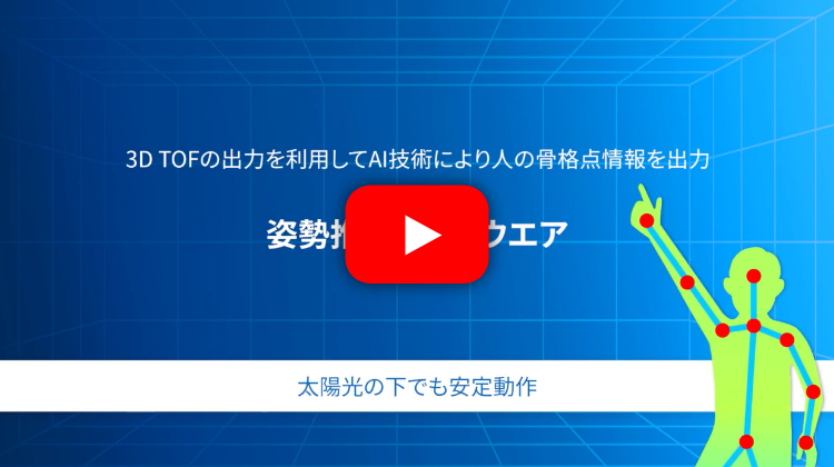 動画：姿勢推定：太陽光の下でも、照明のない夜間でも安定動作
