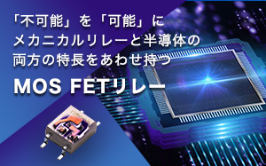 「不可能」を「可能」にメカニカルリレーと半導体の両方の特長をあわせ持つMOSFETリレー