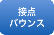 接点バウンス