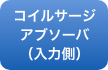 コイルサージアブソーバ（入力側）