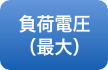 負荷電圧（最大）