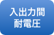 入出力間耐電圧