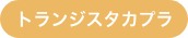 トランジスタカプラ