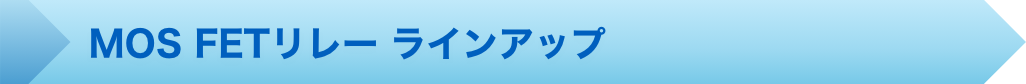 MOSFETリレー ラインアップ