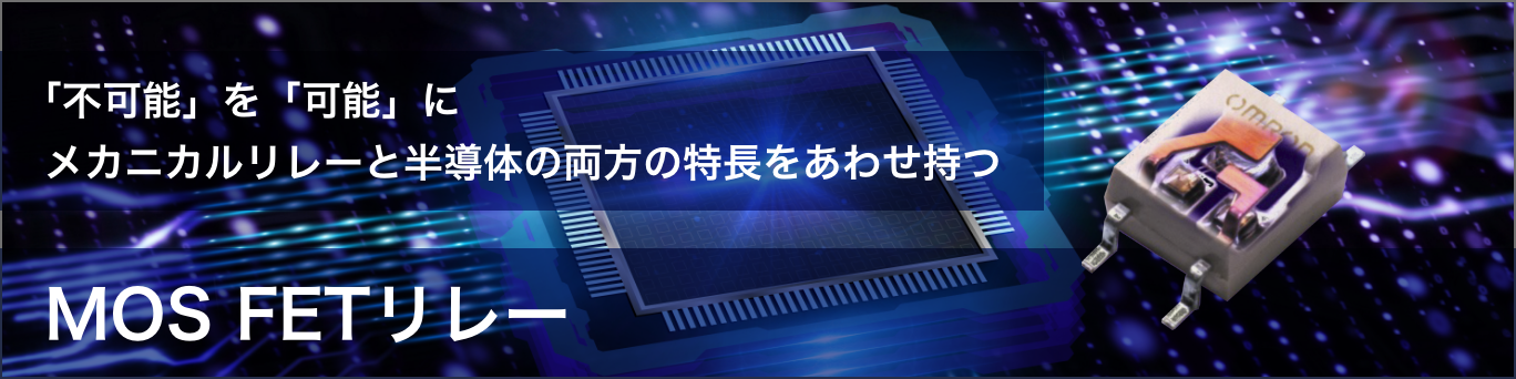 「不可能」を「可能」にメカニカルリレーと半導体の両方の特長をあわせ持つ MOSFETリレー