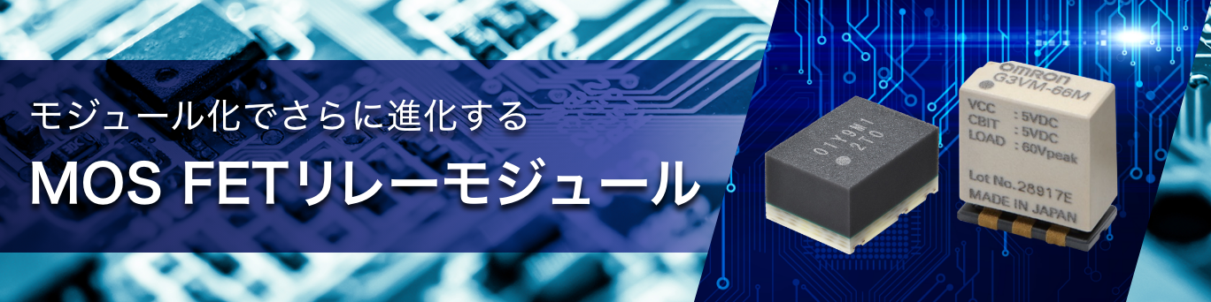 モジュール化でさらに進化する MOSFETリレーモジュール