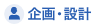 企画・設計
