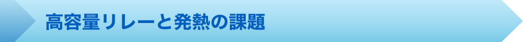 高容量リレーと発熱の課題