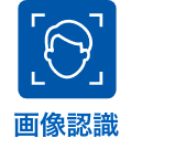 画像認識