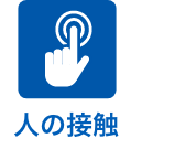 人の接触