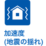 加速度（地震の揺れ）