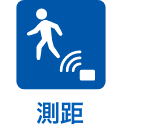 測距