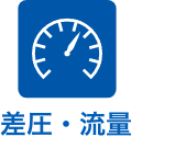 差圧・流量
