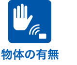 物体の有無
