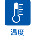 温度