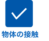 物体の接触