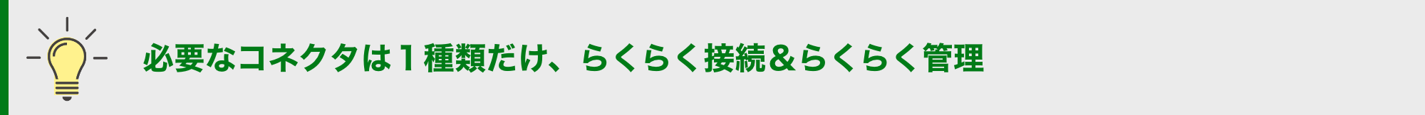必要なコネクタは１種類だけ、らくらく接続＆らくらく管理
