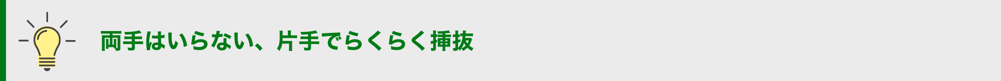 両手はいらない、片手でらくらく挿抜