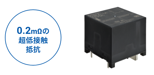 0.2mΩの超低接触抵抗