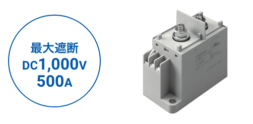 最大遮断DC1,000V 500A