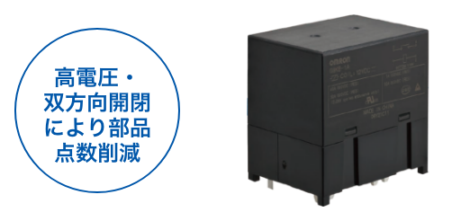 高電圧・双方向開閉により部品点数削減