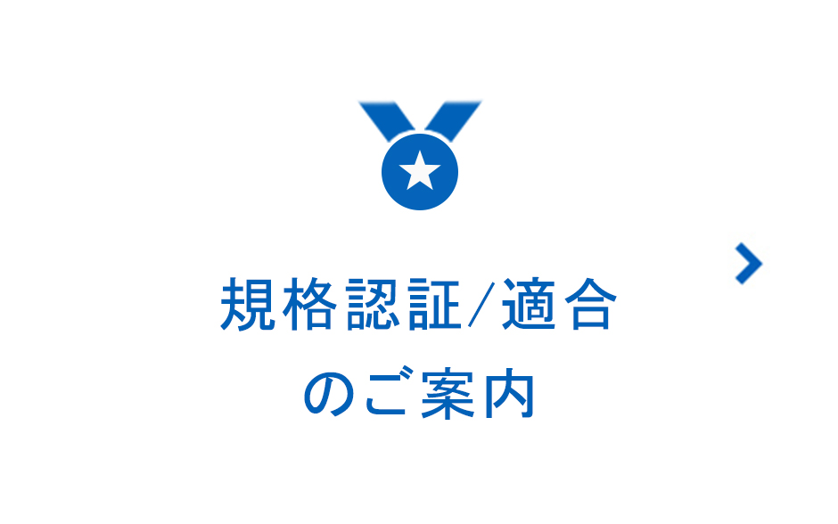規格認証/適合のご案内