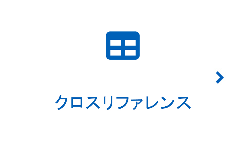 クロスリファレンス