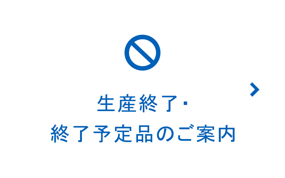 生産終了・終了予定品のご案内