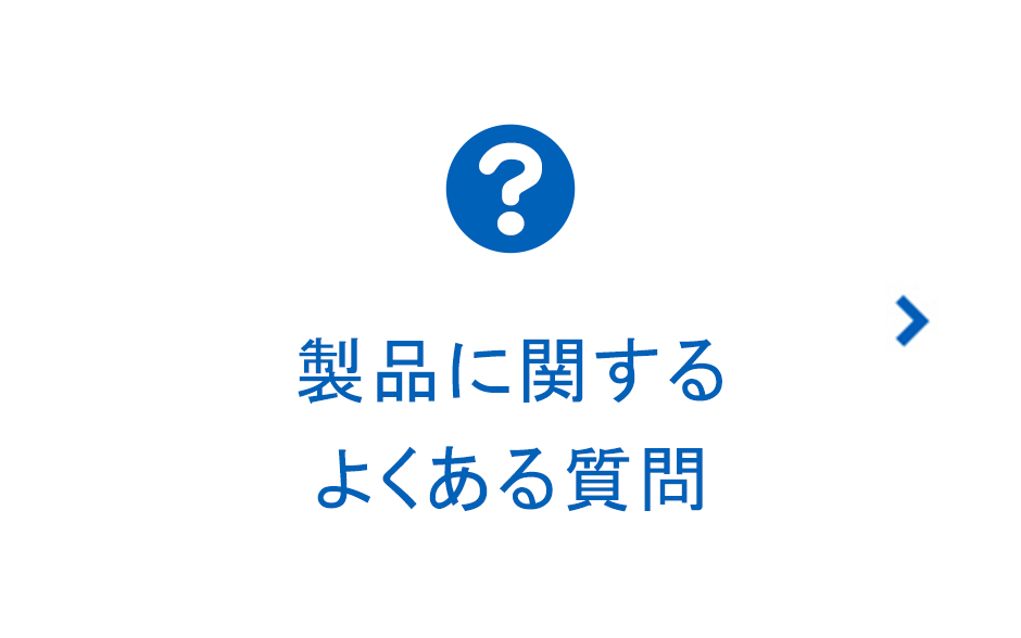 製品に関する よくある質問