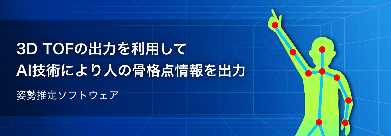 3D TOFの出力を利用して AI技術により人の骨格点情報を出力 姿勢推定ソフトウェア