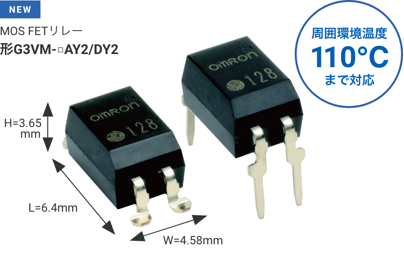 MOSFETリレー 形G3VM-□AY2/DY2 W4.58mm×L6.4mm×H3.65mm 周囲環境温度110℃まで対応