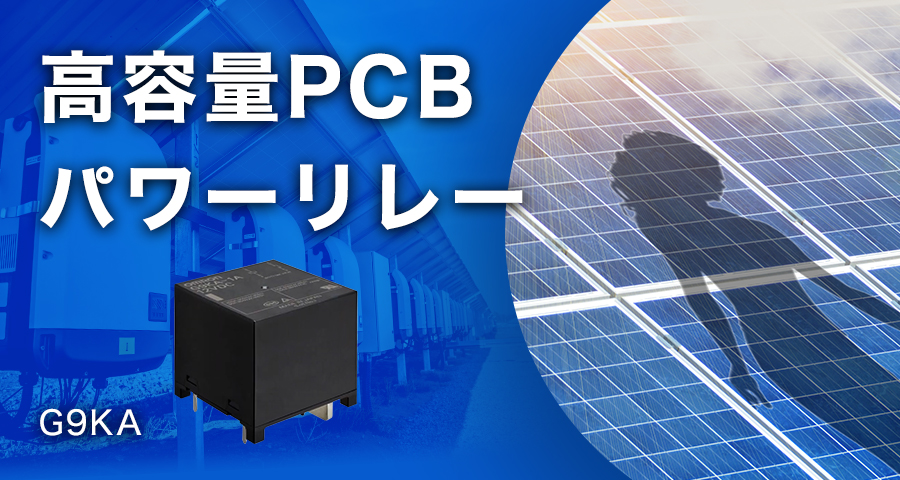 高容量PCBパワーリレーG9KA