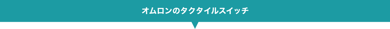 Aratasのタクタイルスイッチ