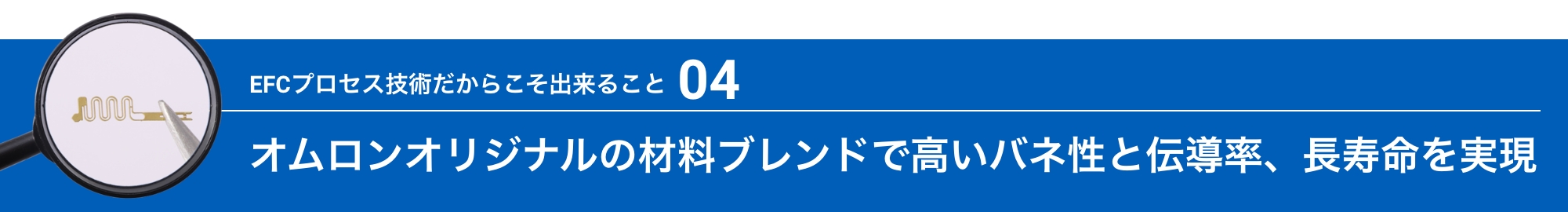 EFCプロセス技術だからこそ出来ること04:Aratasオリジナルの材料ブレンドで高いバネ性と伝導率、長寿命を実現