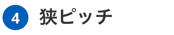 4 狭ピッチ