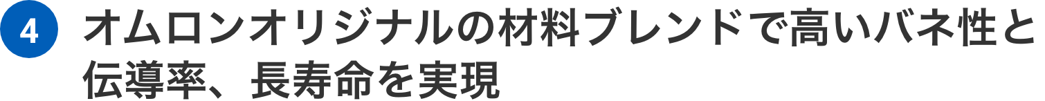 Aratasオリジナルの材料ブレンドで高いバネ性と伝導率、長寿命を実現