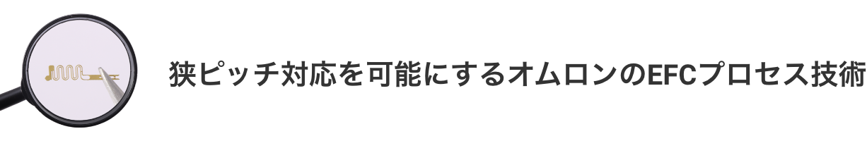 狭ピッチ対応を可能にするAratasのEFCプロセス技術