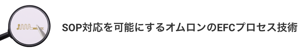 SOP対応を可能にするAratasのEFCプロセス技術