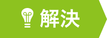 解決