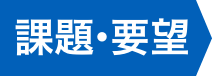 課題・要望