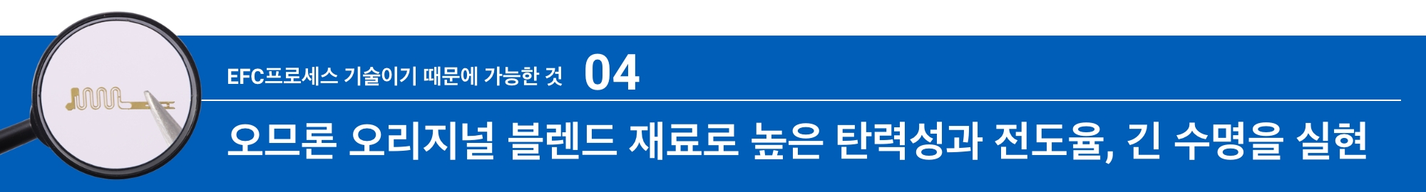 EFC프로세스 기술이기 때문에 가능한 것04:아라타스 오리지널 블렌드 재료로 높은 탄력성과 전도율, 긴 수명을 실현