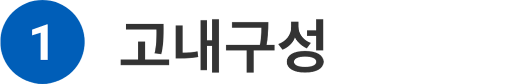1 고내구성