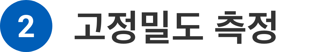 2 고정밀도 측정