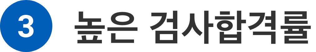 3 높은 검사합격률
