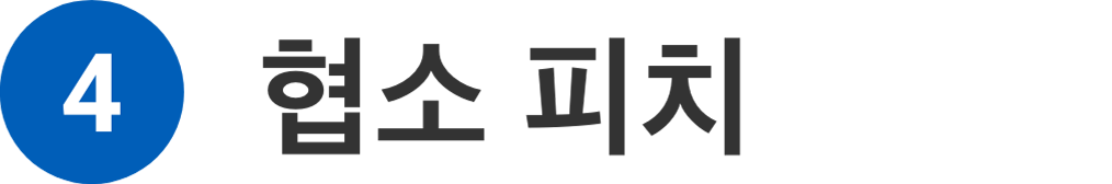 4 협소 피치
