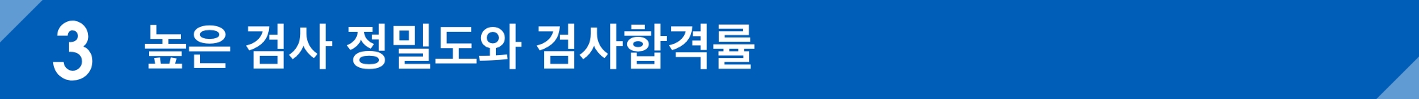 높은 검사 정밀도와 검사합격률