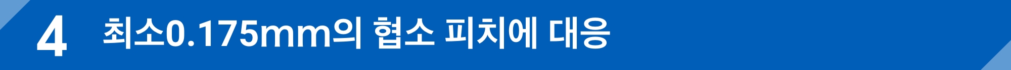 최소0.175ｍｍ의 협소 피치에 대응